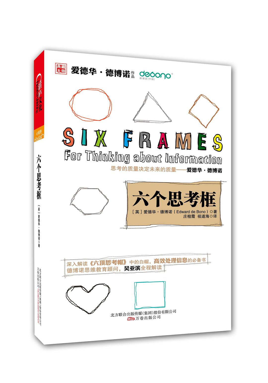 六个思考框封面图