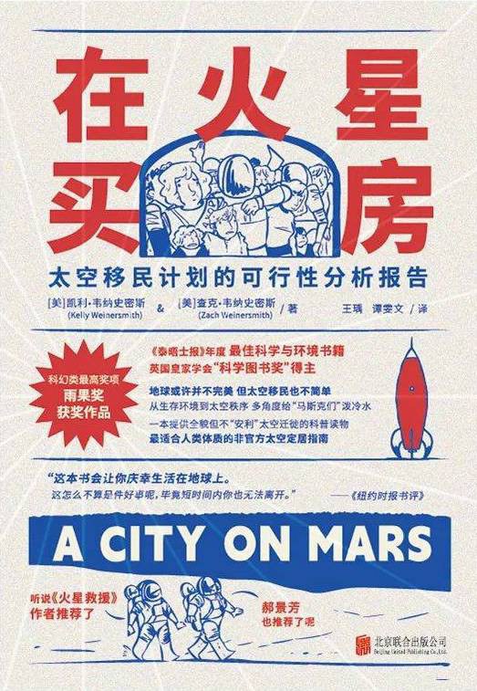 在火星买房:太空移民计划的可行性分析报告封面