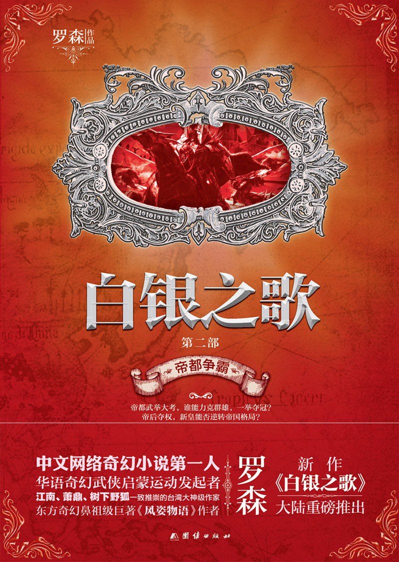 白银之歌 2:帝都争霸封面