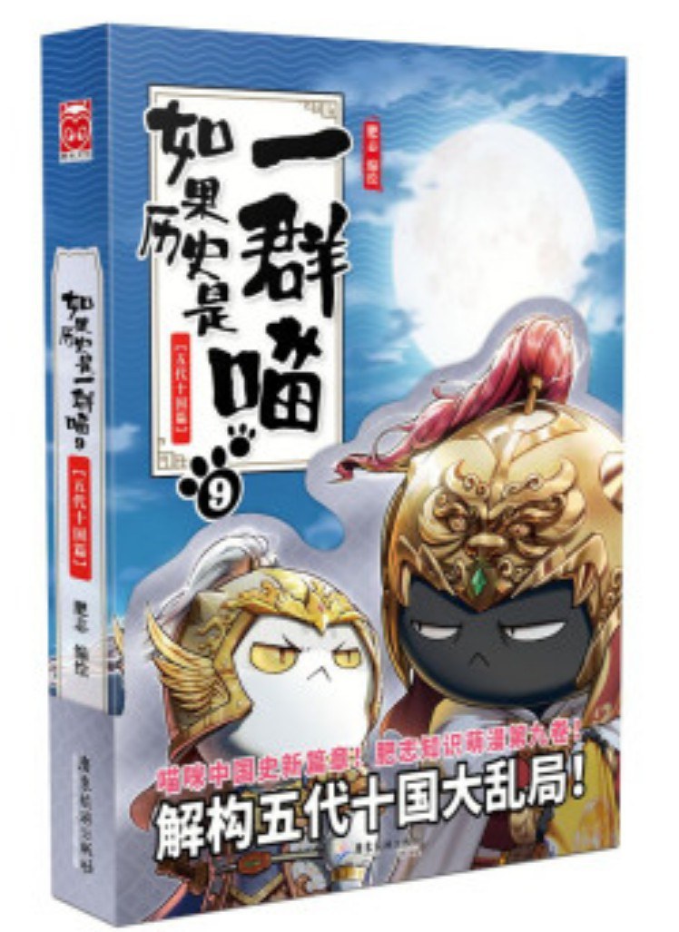 点击放大 如果历史是一群喵9:五代十国封面