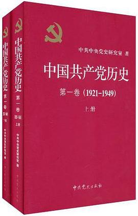 中国共产党历史 第一卷（1921-1949）封面图