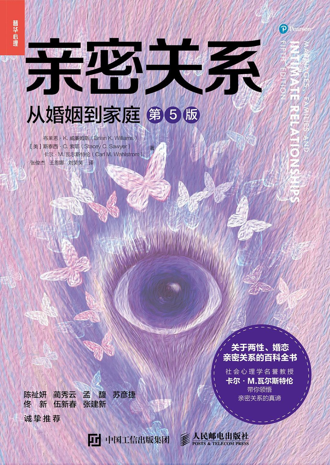 点击放大 亲密关系(第5版):从婚姻到家庭封面