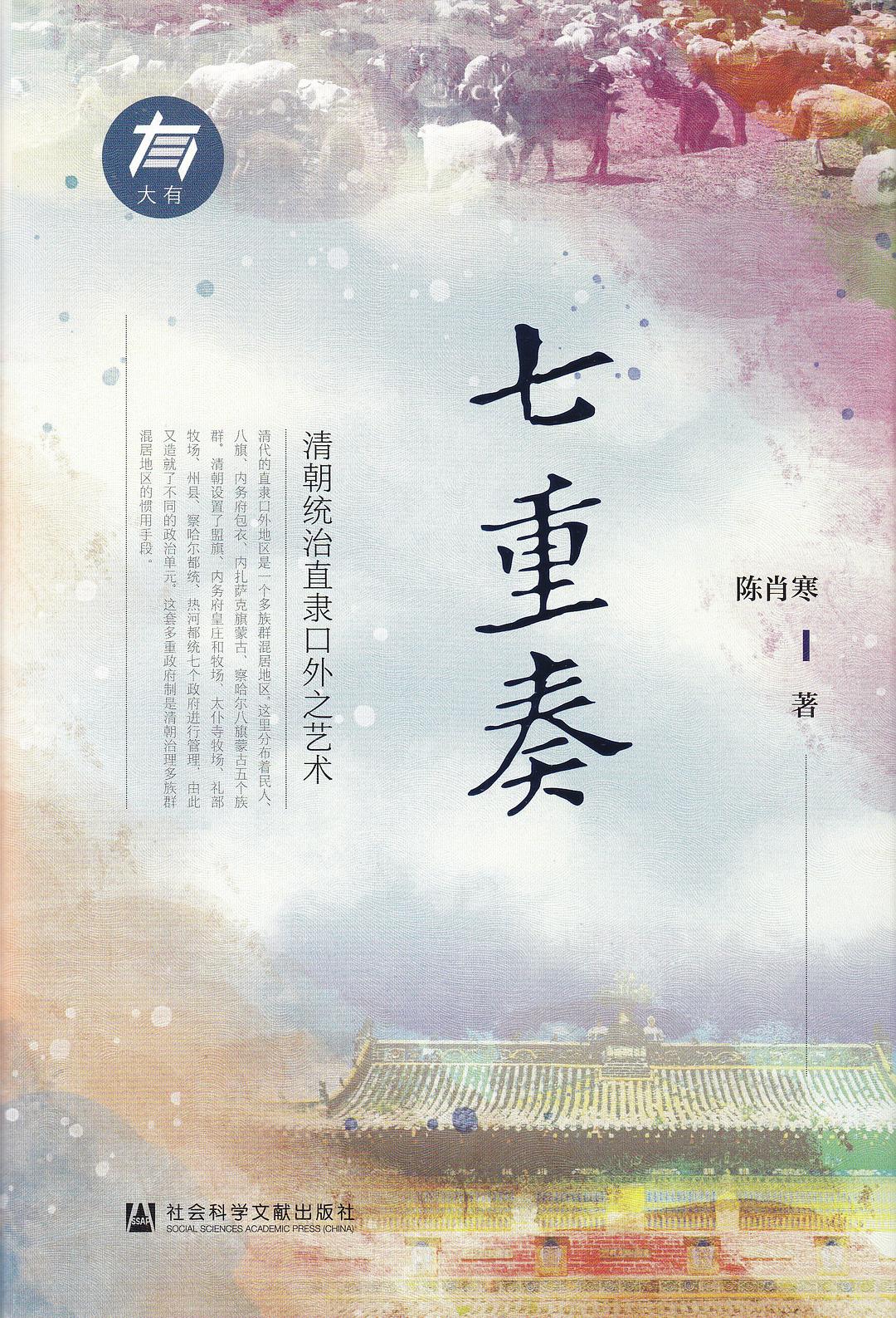 七重奏：清朝统治直隶口外之艺术