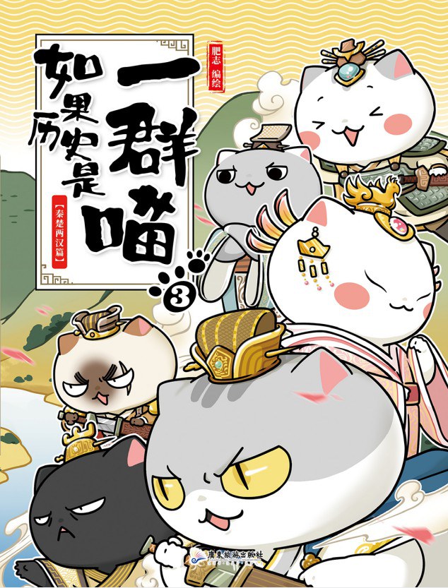 点击放大 如果历史是一群喵3:秦楚两汉篇封面