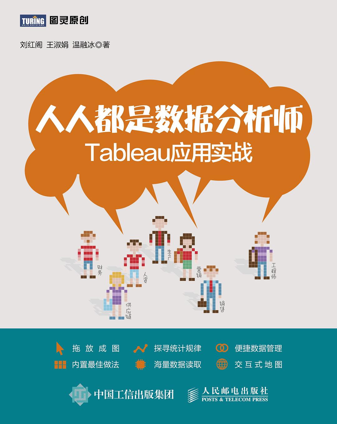 人人都是数据分析师：Tableau应用实战封面