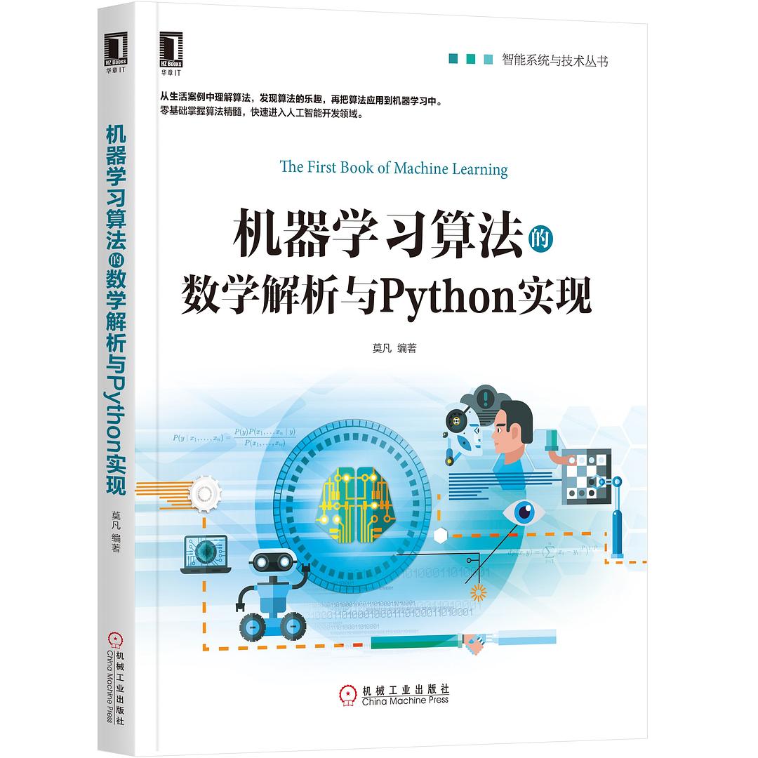 机器学习算法的数学解析与Python实现封面
