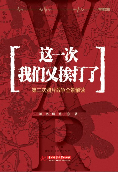 这一次，我们又挨打了：第二次鸦片战争全景解读封面图