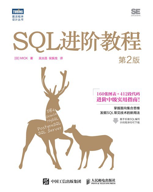SQL进阶教程(第2版)封面