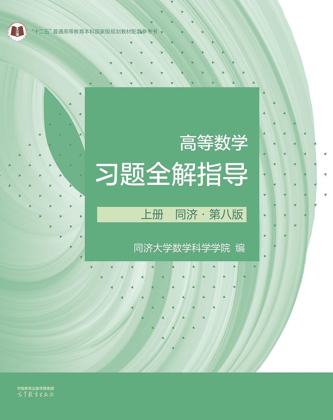 高等数学习题全解指导 上册 同济（第八版）