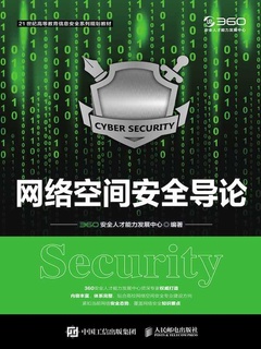 网络空间安全导论封面