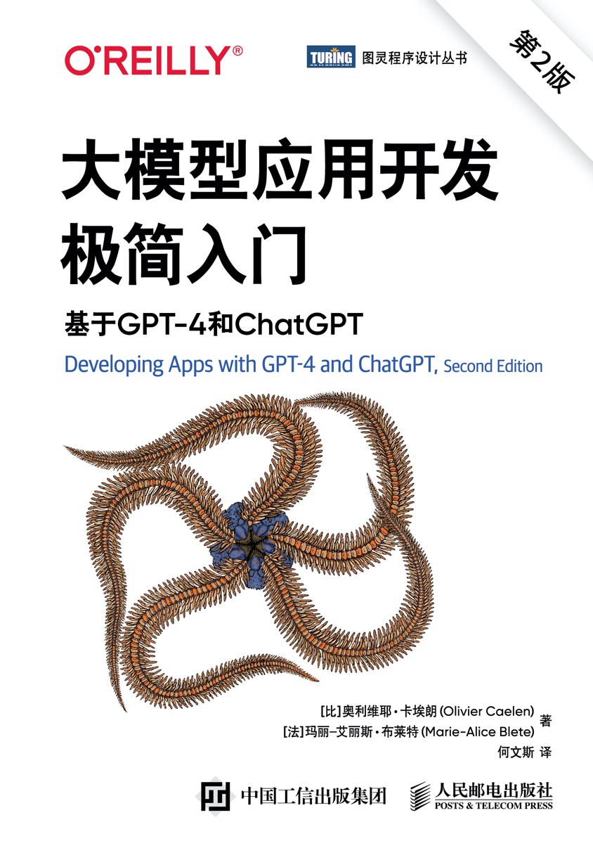 大模型应用开发极简入门（第2版）：基于GPT-4和ChatGPT封面
