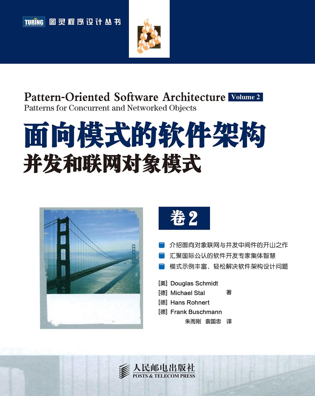 面向模式的软件架构卷2:并发和联网对象模式封面