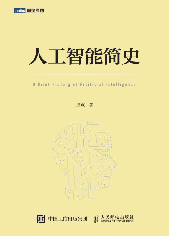 人工智能简史封面