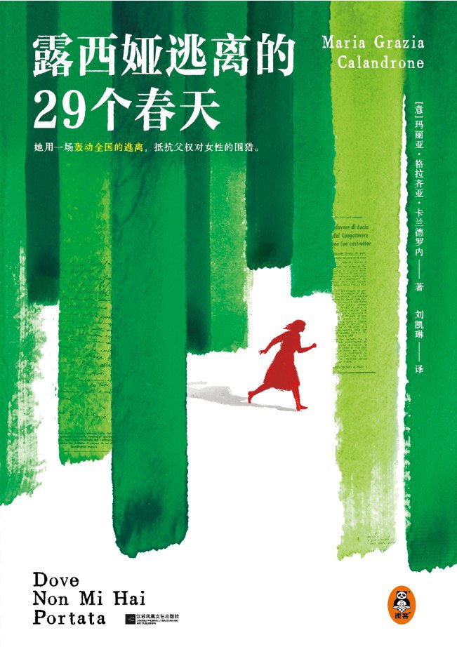 露西娅逃离的29个春天封面