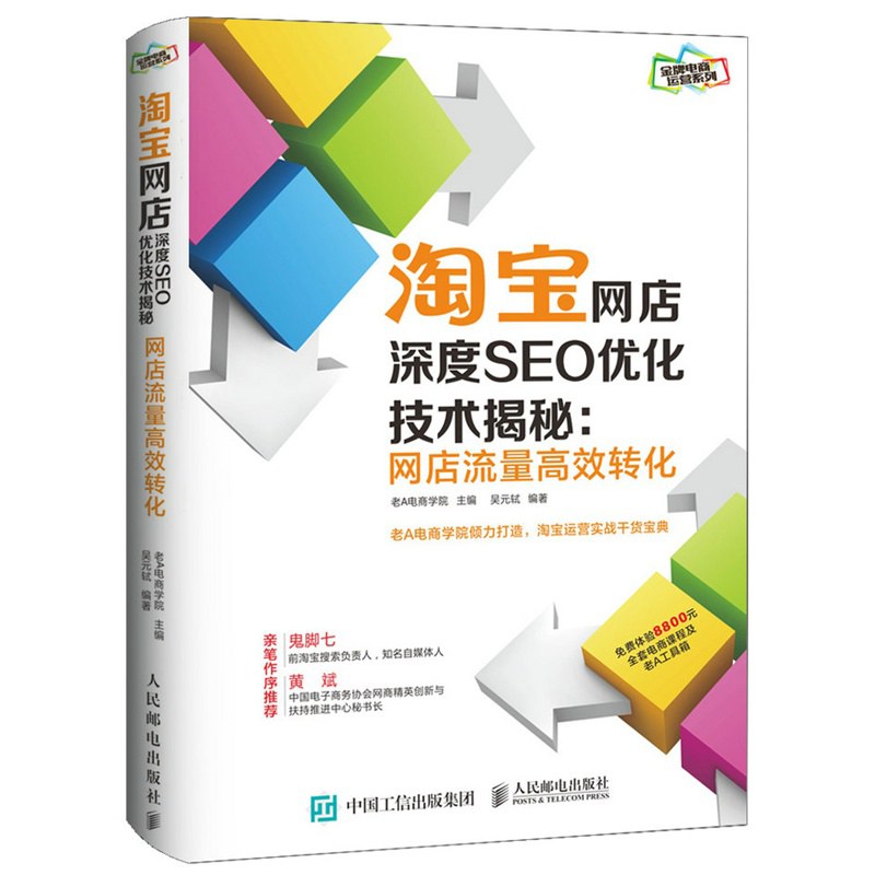 淘宝网店深度SEO优化技术揭秘:网店流量高效转化封面