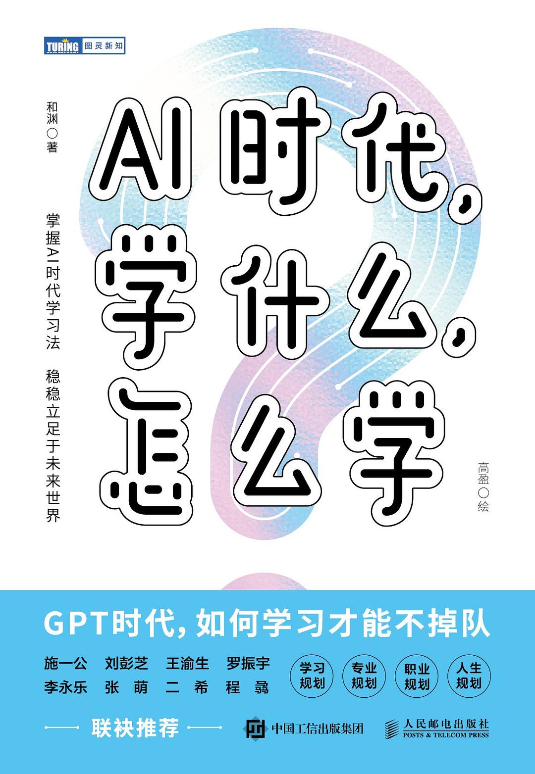 AI时代,学什么,怎么学封面