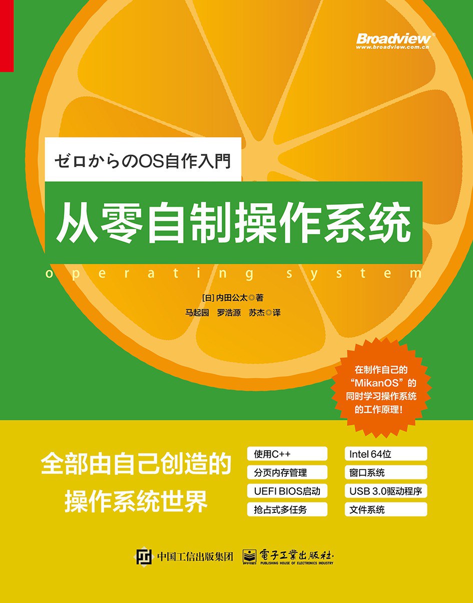 从零自制操作系统封面