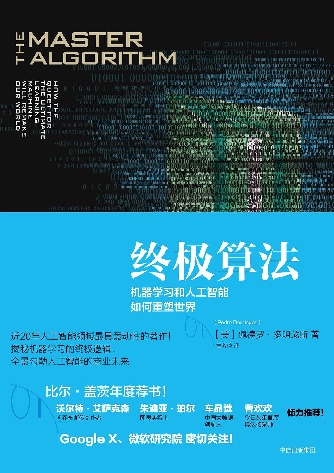 终极算法:机器学习和人工智能如何重塑世界封面