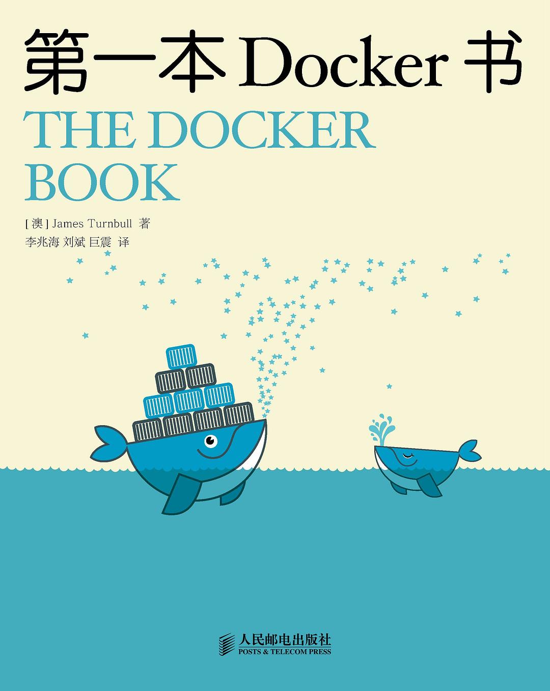 第一本Docker书(修订版)封面