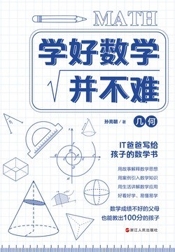 学好数学并不难：几何封面图