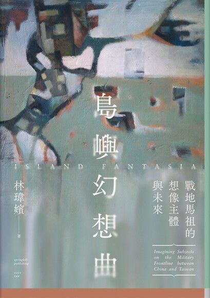 島嶼幻想曲:戰地馬祖的想像主體與未來封面