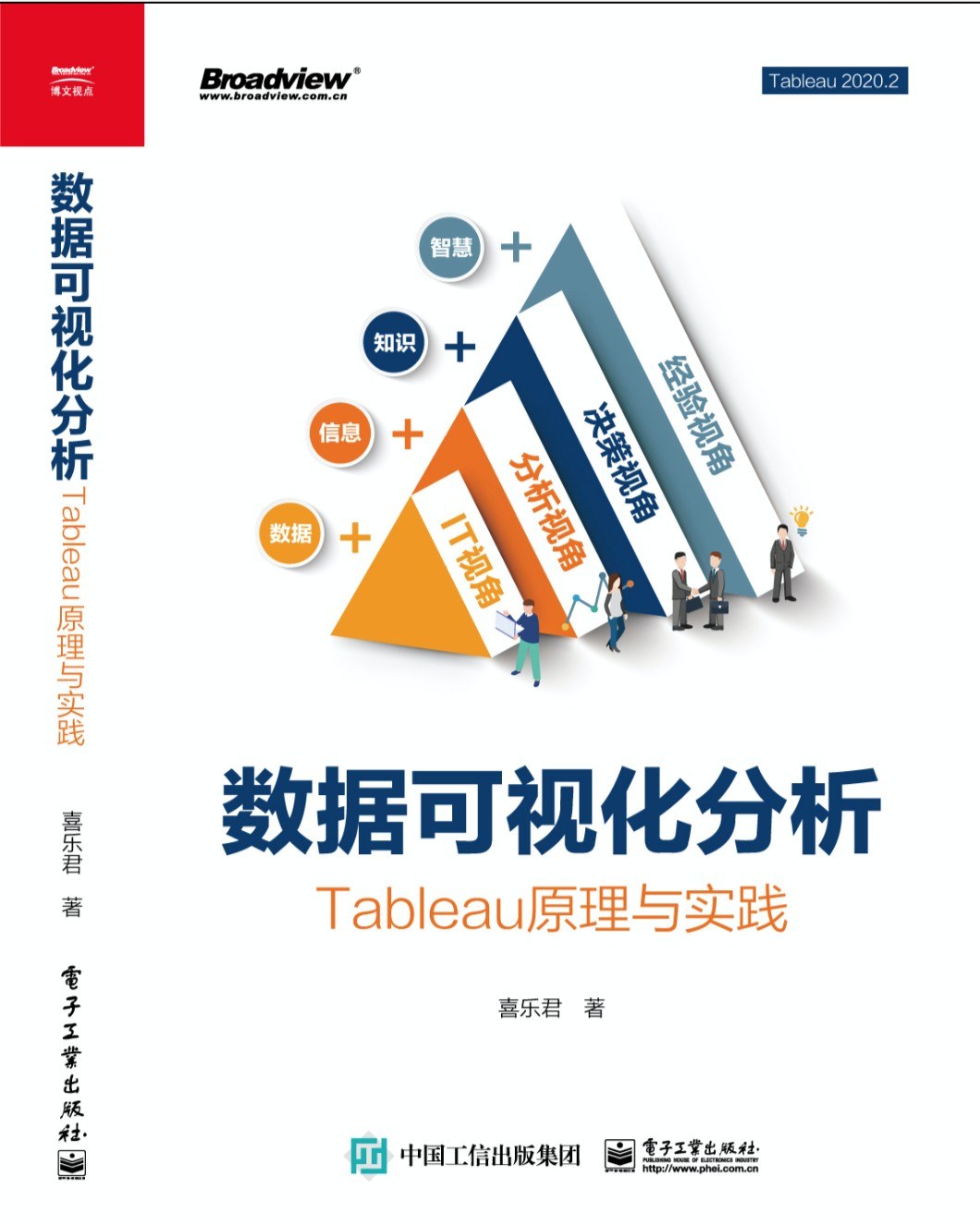 数据可视化分析:Tableau原理与实践封面