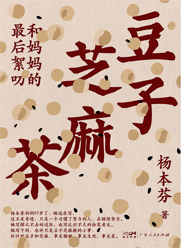 点击放大 豆子芝麻茶:和妈妈的最后絮叨封面