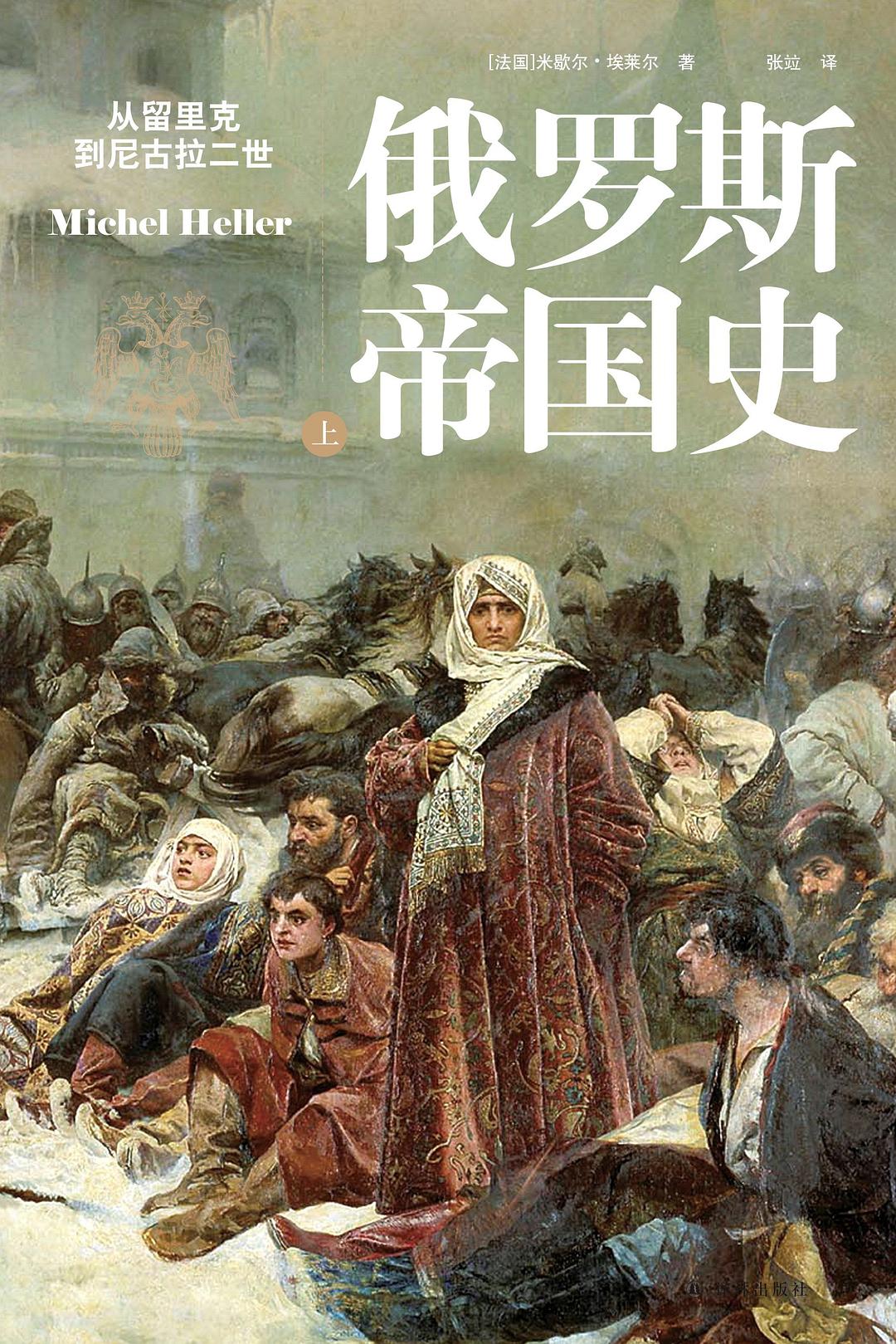 俄罗斯帝国史:从留里克到尼古拉二世封面图