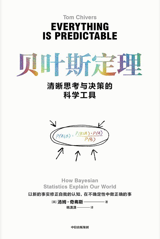 贝叶斯定理：清晰思考与决策的科学工具封面