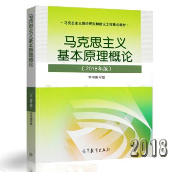 马克思主义基本原理概论（2018）