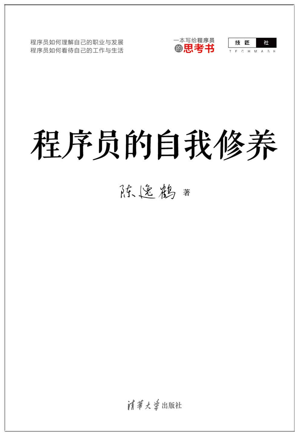 点击放大 程序员的自我修养封面