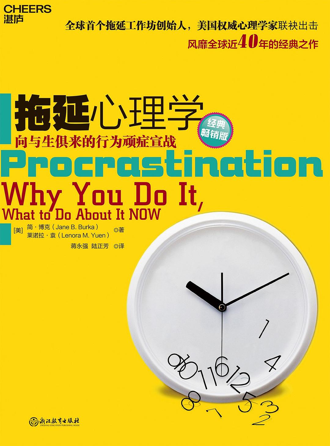 拖延心理学封面
