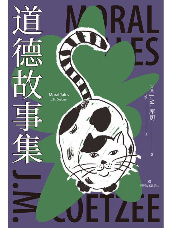 道德故事集(精装珍藏版)封面