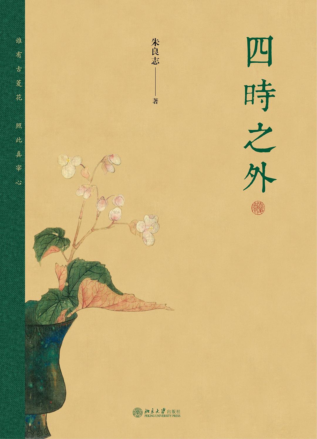 点击放大 四时之外封面