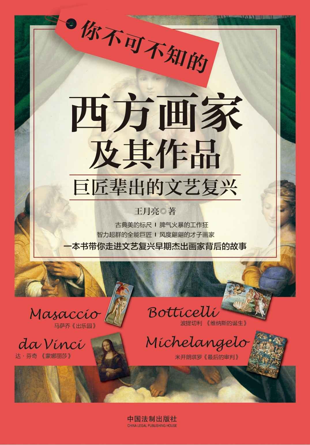 你不可不知的西方画家及其作品:巨匠辈出的文艺复兴封面