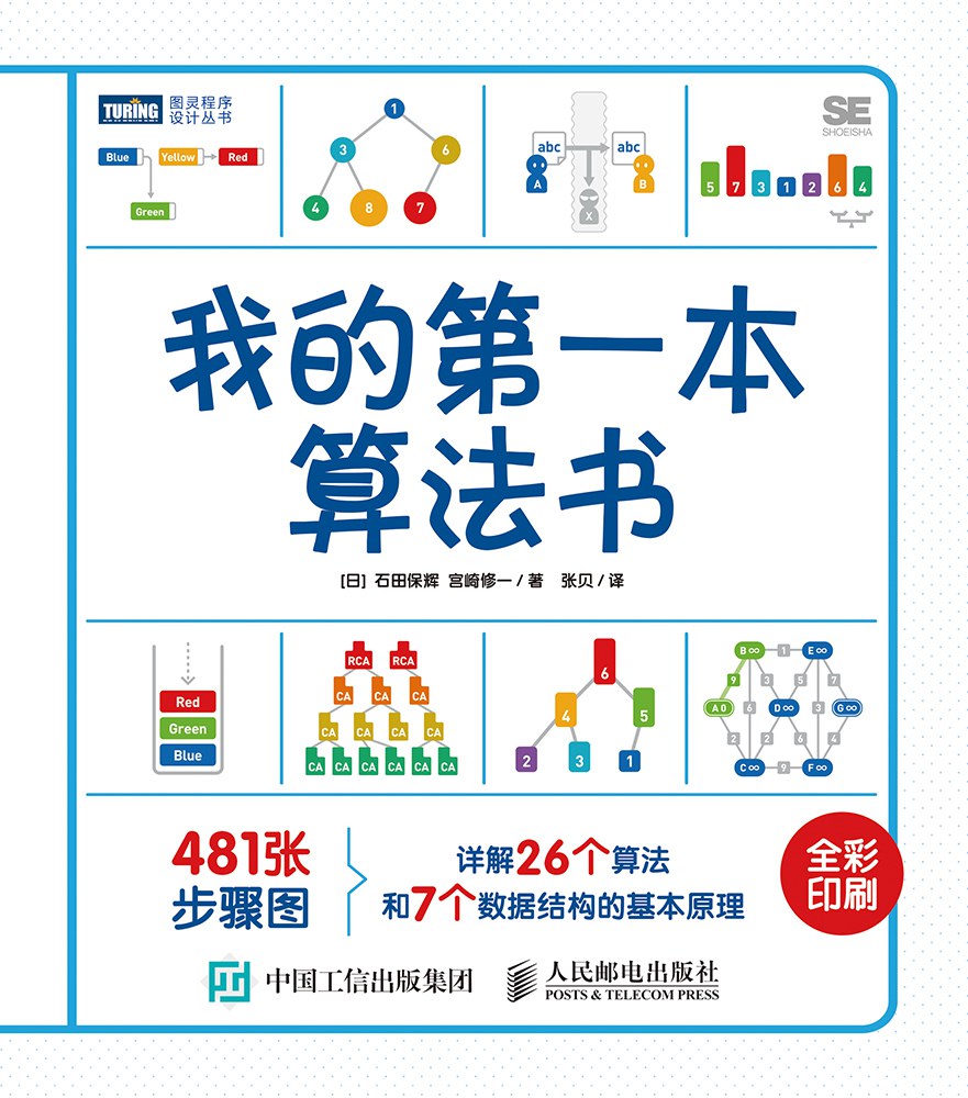 我的第一本算法书封面