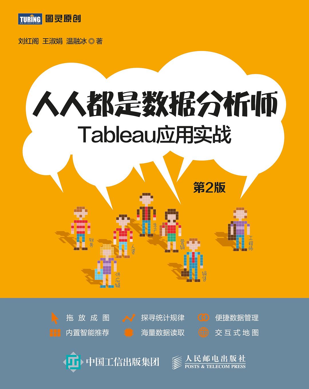 人人都是数据分析师：Tableau应用实战（第2版）封面