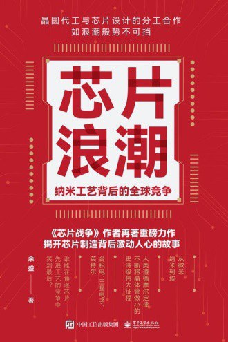 芯片浪潮:纳米工艺背后的全球竞争封面