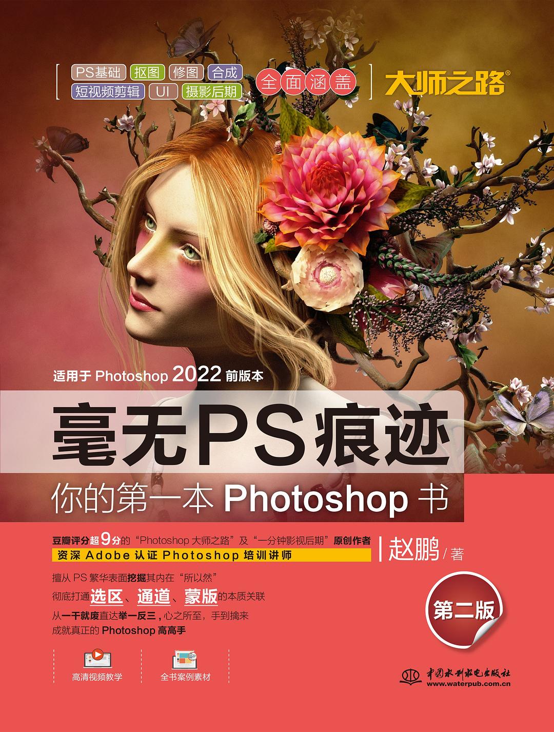 毫无PS痕迹：你的第一本Photoshop书（第二版）封面