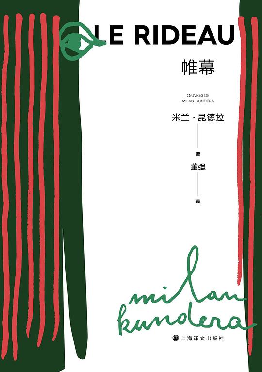 帷幕(米兰·昆德拉)封面图