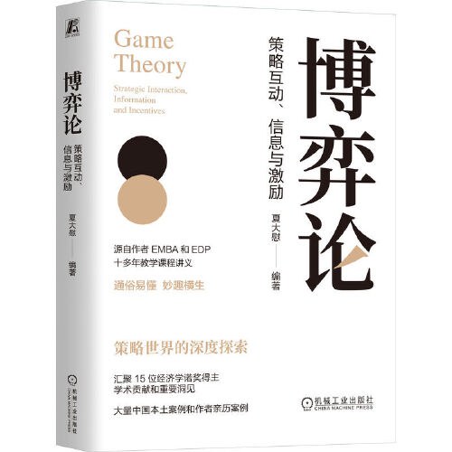 博弈论：策略互动、信息与激励封面图