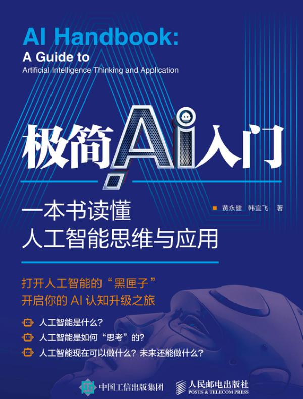 点击放大 极简AI入门:一本书读懂人工智能思维与应用封面