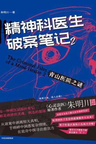 精神科医生破案笔记 2：青山医院之谜