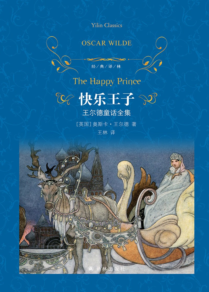 快乐王子:王尔德童话全集封面
