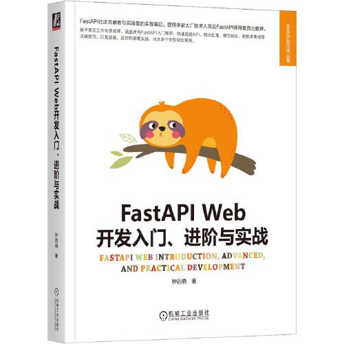 FastAPI Web开发入门、进阶与实战封面
