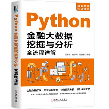 Python金融大数据挖掘与分析:全流程详解封面
