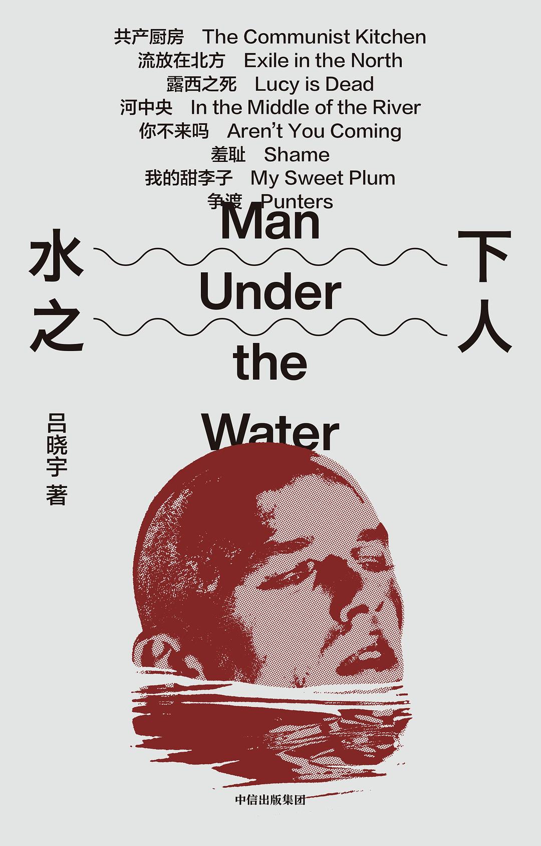 点击放大 水下之人封面