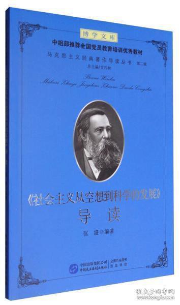 《社会主义从空想到科学的发展》导读封面