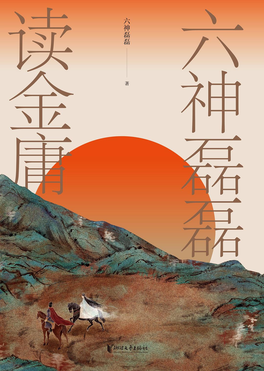 六神磊磊读金庸封面