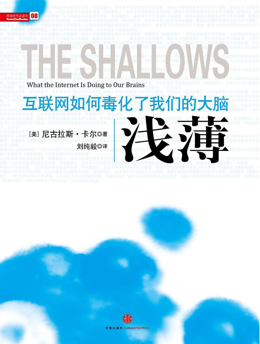 浅薄：互联网如何毒化了我们的大脑封面图